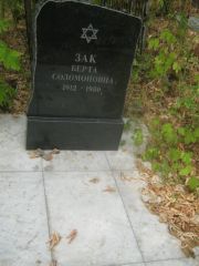 Зак Берта Соломоновна, Самара, Центральное еврейское кладбище