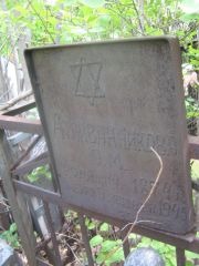 Атливанникова О. М., Самара, Центральное еврейское кладбище