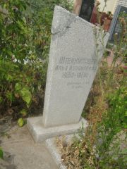 Штейнмардер Илья Израилевич, Самара, Центральное еврейское кладбище