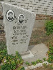 Бедерова Екатерина Менделевна, Самара, Центральное еврейское кладбище