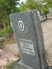 Осовская Ольга Борисовна, Самара, Центральное еврейское кладбище