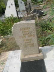 Рахлин Ефим Ильич, Самара, Центральное еврейское кладбище