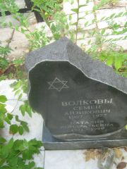 Волков Семен Айзекович, Самара, Центральное еврейское кладбище