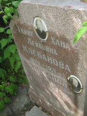 Клебанова Тайбе-Хана Лейбовна, Самара, Центральное еврейское кладбище