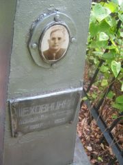 Шеховицкий Абрам Самуилович, Самара, Центральное еврейское кладбище