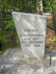 Шнитман Марьяся Лейбовна, Самара, Центральное еврейское кладбище