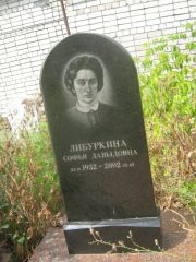 Либуркина Софья Давыдовна, Самара, Центральное еврейское кладбище