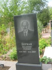 Берман Владимир Львович, Самара, Центральное еврейское кладбище