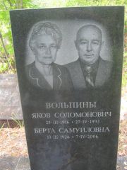 Вольпина Берта Самуиловна, Самара, Центральное еврейское кладбище