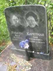 Каретная Лия Яковлевна, Самара, Центральное еврейское кладбище