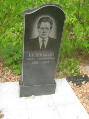 Беленький Борис Соломонович, Самара, Центральное еврейское кладбище