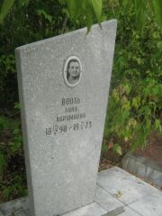 Вооль Анна Абрамовна, Самара, Центральное еврейское кладбище