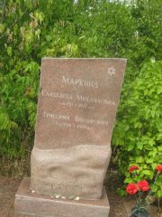 Маркинд Елизавета Михайловна, Самара, Центральное еврейское кладбище