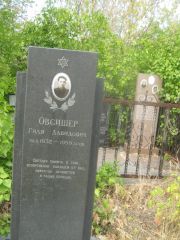 Овсищер Гиля Давидович, Самара, Центральное еврейское кладбище