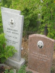 Пейсахович Иосиф Маркович, Самара, Центральное еврейское кладбище