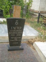 Гастер Соломон Капилович, Самара, Центральное еврейское кладбище