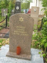 Розин Семен Абрамович, Самара, Центральное еврейское кладбище