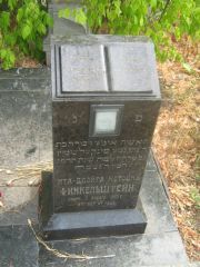 Финкельштейн Ита-Двойра Нотовна, Самара, Центральное еврейское кладбище