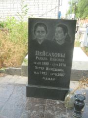 Пейсахова Рахиль Евновна, Самара, Центральное еврейское кладбище
