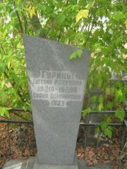 Гурина Евгения Робертовна, Самара, Центральное еврейское кладбище
