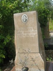 Ревзина Софья Михайловна, Самара, Центральное еврейское кладбище