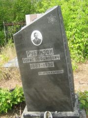 Рубинзон Борис Рафаилович, Самара, Центральное еврейское кладбище