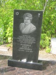 Родкина Раиса Абрамовна, Самара, Центральное еврейское кладбище