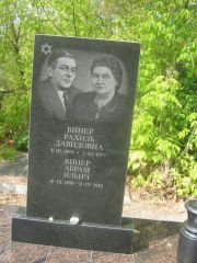 Винер Рахиль Давидовна, Самара, Центральное еврейское кладбище