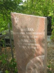 Попляк Григорий Григорьевич, Самара, Центральное еврейское кладбище