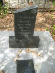 Грановский Абрам Фроимович, Самара, Центральное еврейское кладбище