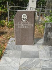 Рожкова Полина Михайловна, Самара, Центральное еврейское кладбище