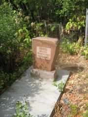 Вооль Иосиф Моисеевич, Самара, Центральное еврейское кладбище