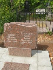 Идзон Михаил Романович, Самара, Центральное еврейское кладбище