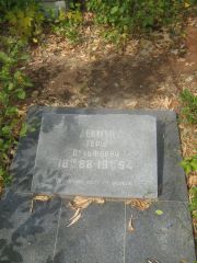 Декман Герш Вульфович, Самара, Центральное еврейское кладбище
