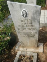 Миттель Татьяна Адольфовна, Самара, Центральное еврейское кладбище