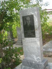 Василевский Абрам Борисович, Самара, Центральное еврейское кладбище