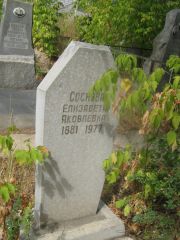 Соснова Елизавета Яковлевна, Самара, Центральное еврейское кладбище