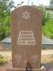 Вайман Зиновий Хаимович, Самара, Центральное еврейское кладбище