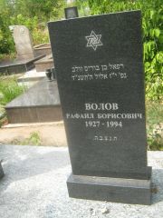 Волов Рафаил Борисович, Самара, Центральное еврейское кладбище