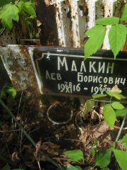 Малкин Лев Борисович, Самара, Центральное еврейское кладбище