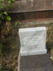 Вагнер Марк Маркович, Самара, Центральное еврейское кладбище