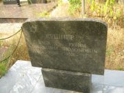 Кушнер Бася Шлемовна, Самара, Центральное еврейское кладбище