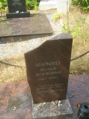 Маркинд Вольф Шлемович, Самара, Центральное еврейское кладбище