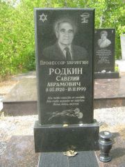 Родкин Савелий Абрамович, Самара, Центральное еврейское кладбище