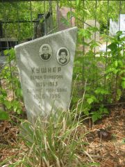 Кушнер Абрам Файвович, Самара, Центральное еврейское кладбище