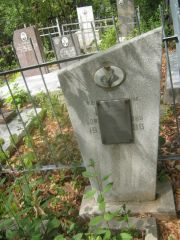Волков Борис Ефимович, Самара, Центральное еврейское кладбище