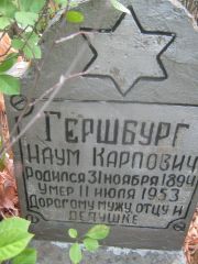 Гершбург Наум Карлович, Самара, Центральное еврейское кладбище