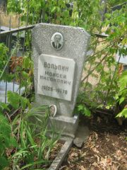 Вольпин Моисей Нисонович, Самара, Центральное еврейское кладбище
