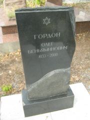 Гордон Олег Беньяминович, Самара, Центральное еврейское кладбище