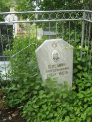 Шмейлин Наум Соломонович, Самара, Центральное еврейское кладбище